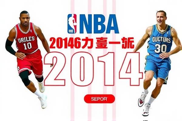 nba2014圣诞大战录像,nba2015圣诞大战  nba2014圣诞大战录像 第1张
