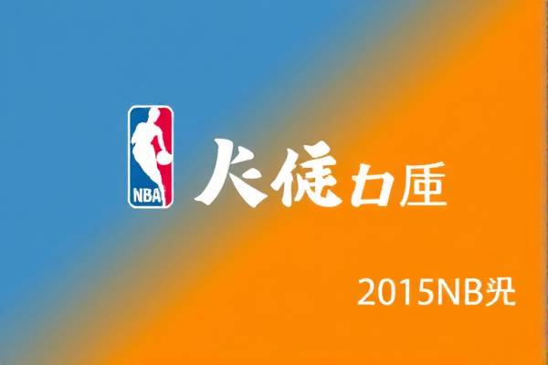2015年nba勇士火箭比赛录像回放,2015年nba勇士火箭比赛录像回放  2015年nba勇士火箭比赛录像回放 第1张
